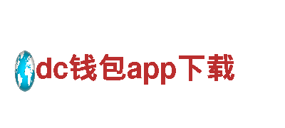 玩转dc钱包app下载，开启创意游戏广告新纪元！